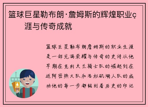 篮球巨星勒布朗·詹姆斯的辉煌职业生涯与传奇成就