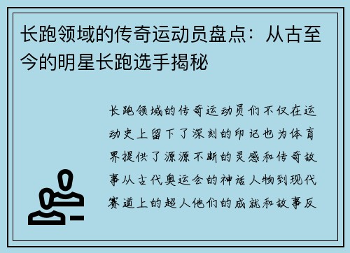 长跑领域的传奇运动员盘点：从古至今的明星长跑选手揭秘