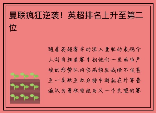 曼联疯狂逆袭！英超排名上升至第二位