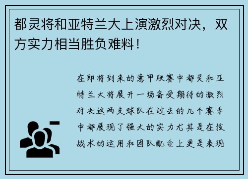 都灵将和亚特兰大上演激烈对决，双方实力相当胜负难料！