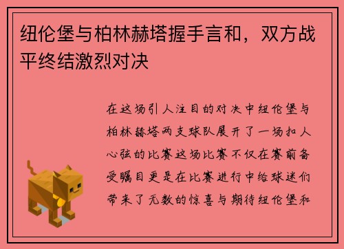 纽伦堡与柏林赫塔握手言和，双方战平终结激烈对决