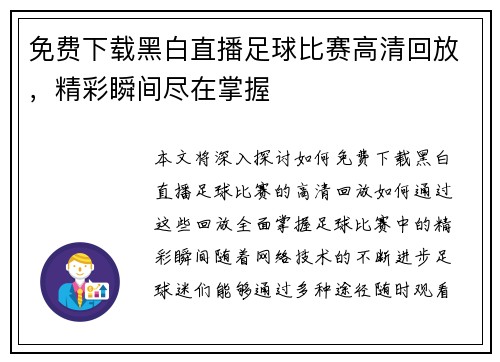 免费下载黑白直播足球比赛高清回放，精彩瞬间尽在掌握