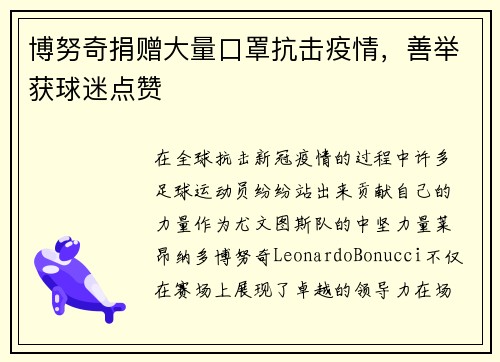 博努奇捐赠大量口罩抗击疫情，善举获球迷点赞