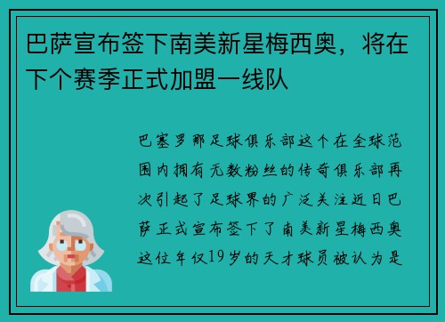 巴萨宣布签下南美新星梅西奥，将在下个赛季正式加盟一线队