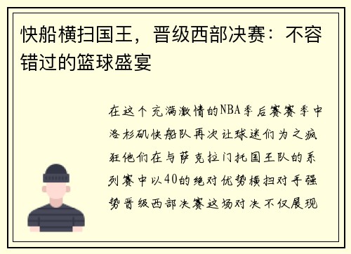 快船横扫国王，晋级西部决赛：不容错过的篮球盛宴