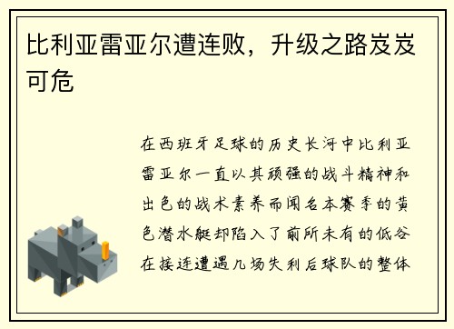 比利亚雷亚尔遭连败，升级之路岌岌可危