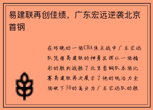 易建联再创佳绩，广东宏远逆袭北京首钢