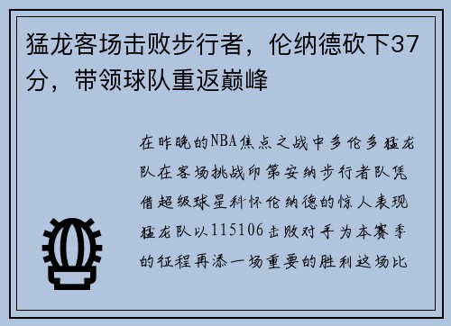 猛龙客场击败步行者，伦纳德砍下37分，带领球队重返巅峰