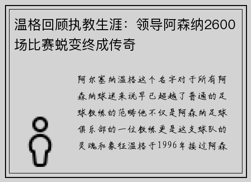 温格回顾执教生涯：领导阿森纳2600场比赛蜕变终成传奇