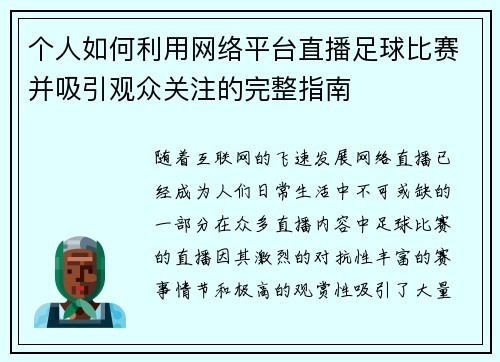 个人如何利用网络平台直播足球比赛并吸引观众关注的完整指南