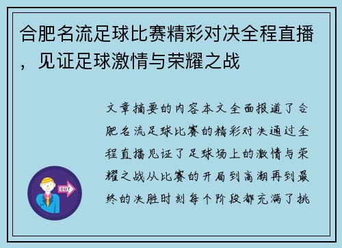 合肥名流足球比赛精彩对决全程直播，见证足球激情与荣耀之战
