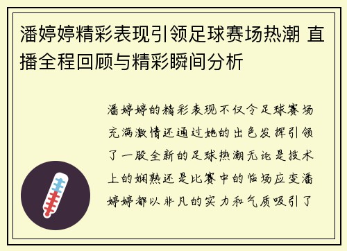 潘婷婷精彩表现引领足球赛场热潮 直播全程回顾与精彩瞬间分析