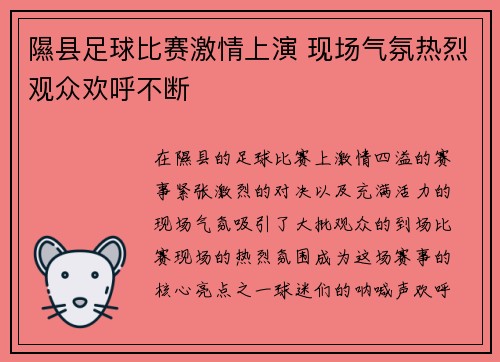 隰县足球比赛激情上演 现场气氛热烈观众欢呼不断